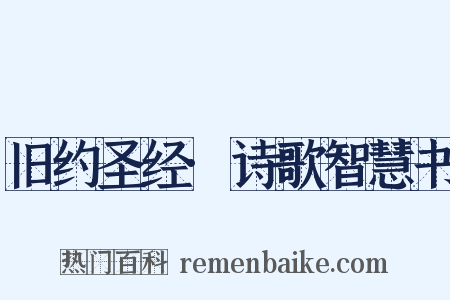 旧约圣经·诗歌智慧书是什么意思的图片